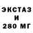 Экстази 280мг Top4ik ZT